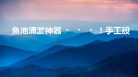 魚池清淤神器！手工設(shè)備價(jià)格揭秘，驚喜不斷！